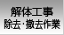 解体工事　除去・撤去作業