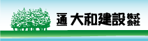 大和建設株式会社